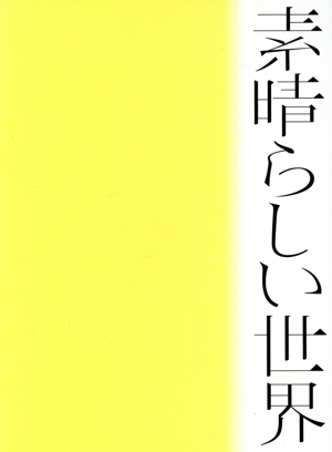 素晴らしい世界(初回限定盤)(豪華特殊パッケージ仕様)