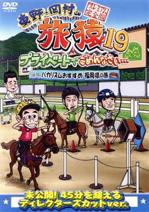 東野・岡村の旅猿19 プライベートでごめんなさい・・・ バカリズムおすすめ 福岡県の旅 プレミアム完全版