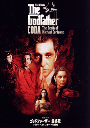 ゴッドファーザー＜最終章＞:マイケル・コルレオーネの最期