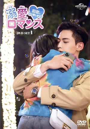 溺愛ロマンス～初恋、やり直します！～ DVD-SET1