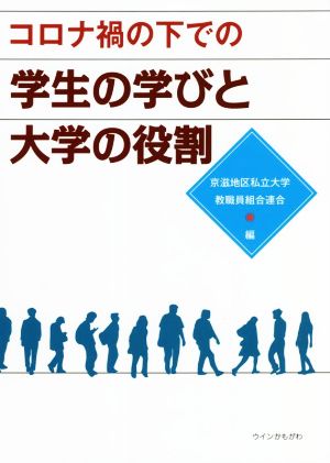 コロナ禍の下での学生の学びと大学の役割