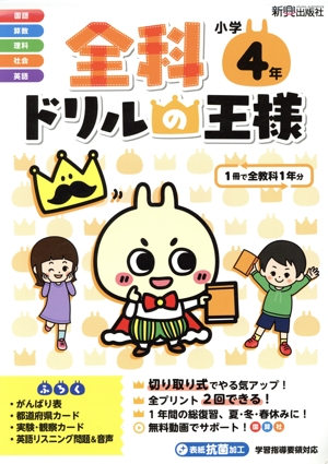 全科ドリルの王様 小学4年