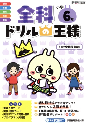 全科ドリルの王様 小学6年