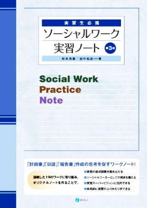 ソーシャルワーク実習ノート 第3版 実習生必携