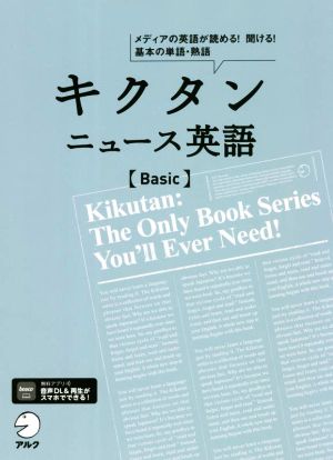 キクタン ニュース英語 Basic メディアの英語が読める！聞ける！基本の単語・熟語