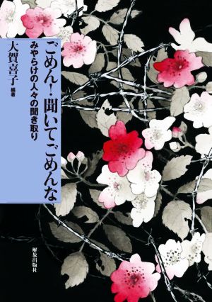 ごめん！聞いてごめんな みやらけの人々の聞き取り