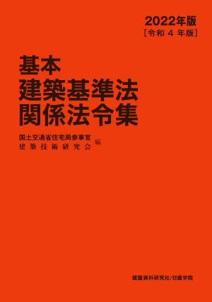 基本建築基準法関係法令集(2022年版)