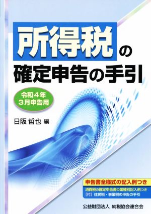 所得税の確定申告の手引(令和4年3月申告用)