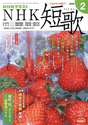 NHKテキスト NHK 短歌(2 2022) 月刊誌