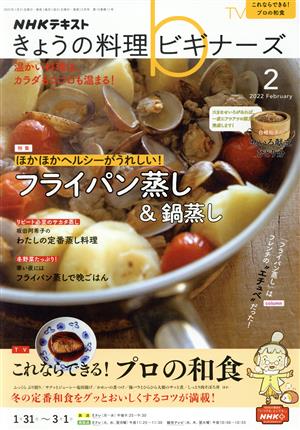 NHKテキスト きょうの料理ビギナーズ(2 2022 February) 月刊誌