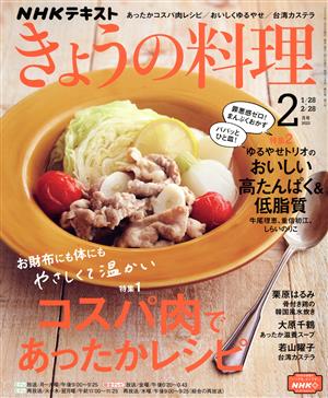 NHKテキスト きょうの料理(2月号 2022)月刊誌