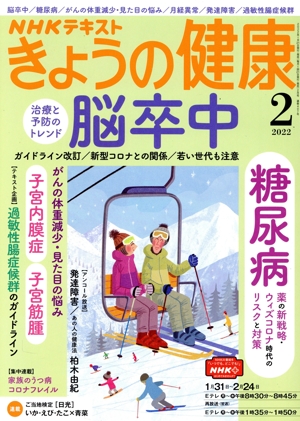 NHKテキスト きょうの健康(2 2022) 月刊誌