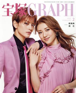 宝塚GRAPH(2 FEBRUARY 2022)月刊誌