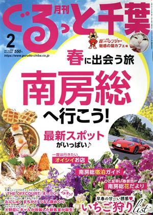 月刊 ぐるっと千葉(2 2022 Vol.259) 月刊誌