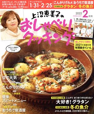 上沼恵美子のおしゃべりクッキング(2月号 2022 FEBRUARY) 月刊誌