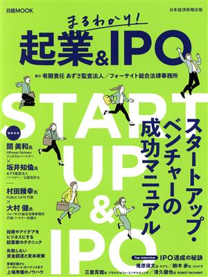 まるわかり！起業&IPO日経ムック