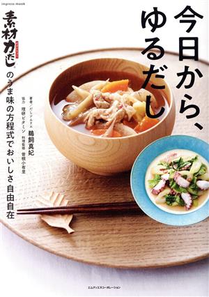 今日から、ゆるだし 「素材力だし」のうま味の方程式でおいしさ自由自在 impress mook