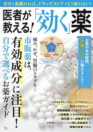 医者が教える！「効く」薬 TJ MOOK