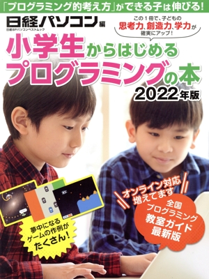 小学生からはじめるプログラミングの本(2022年版) 日経BPパソコンベストムック