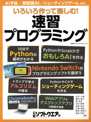 いろいろ作って楽しむ！速習プログラミング 日経BPパソコンベストムック