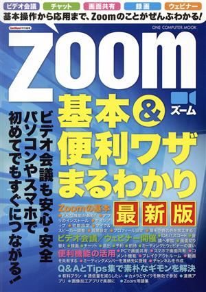 Zoom基本&便利ワザまるわかり 最新版 GetNavi特別編集 ONE COMPUTER MOOK