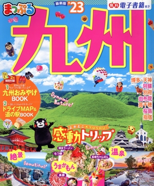 まっぷる 九州('23) まっぷるマガジン