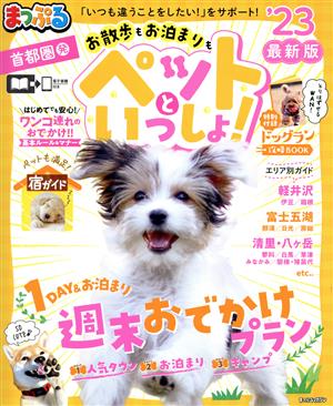 まっぷる 首都圏発 お散歩もお泊まりもペットといっしょ！('23) まっぷるマガジン