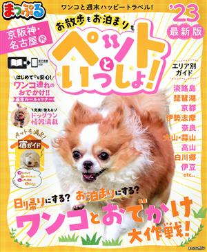 まっぷる 京阪神・名古屋発 お散歩もお泊まりもペットといっしょ！('23) まっぷるマガジン