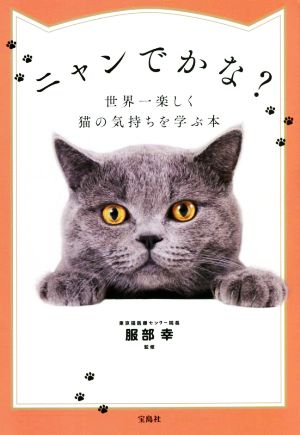 ニャンでかな？世界一楽しく猫の気持ちを学ぶ本