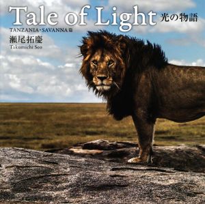 写真集 Tale of Light 光の物語 TANNZANIA・SAVANNA篇