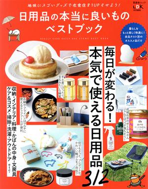 日用品の本当に良いものベストブック LDK特別編集 晋遊舎ムック