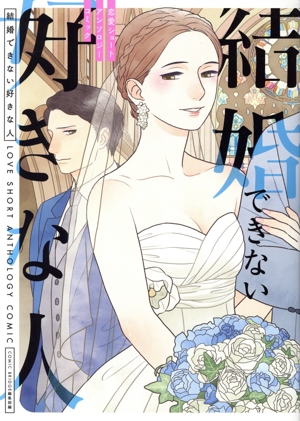 結婚できない好きな人 恋愛ショートアンソロジーコミック ブリッジC