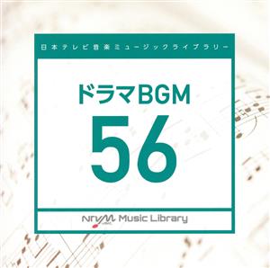 日本テレビ音楽 ミュージックライブラリー～ドラマBGM56