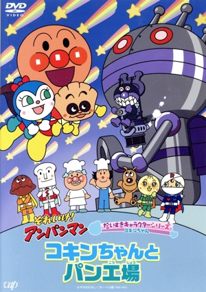 それいけ！アンパンマン だいすきキャラクターシリーズ コキンちゃん「コキンちゃんとパン工場」