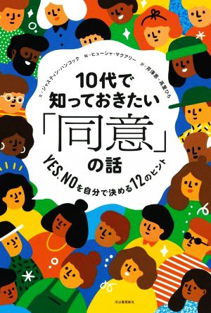 10代で知っておきたい「同意」の話 YES,NOを自分で決める12のヒント 14歳の世渡り術プラス