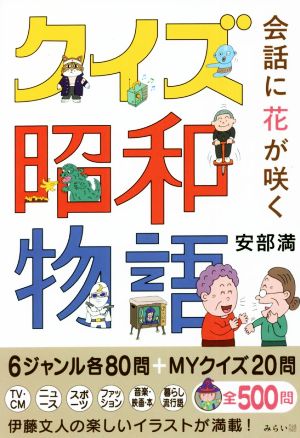 会話に花が咲くクイズ昭和物語