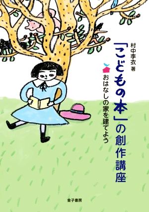 「こどもの本」の創作講座 おはなしの家を建てよう