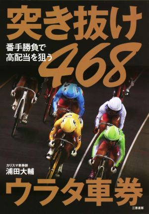 突き抜け468ウラタ車券 番手勝負で高配当を狙う サンケイブックス