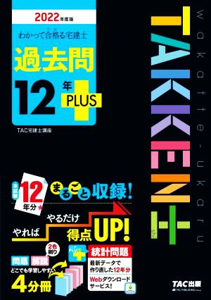 わかって合格る宅建士過去問12年PLUS 4分冊(2022年度版) わかって合格る宅建士シリーズ