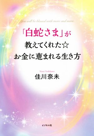 「白蛇さま」が教えてくれた☆お金に恵まれる生き方