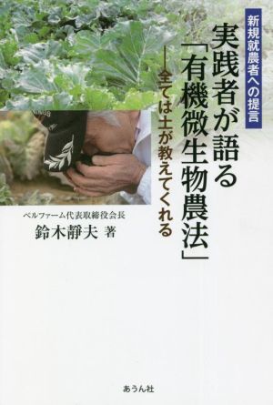 新規就農者への提言 実践者が語る「有機微生物農法」 全ては土が教えてくれる 手のひらの宇宙BOOKs