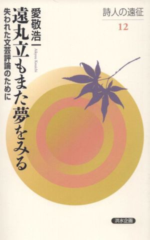 遠丸立もまた夢をみる 失われた文芸評論のために 詩人の遠征12