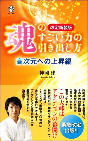 魂のすごい力の引き出し方 高次元への上昇編 改定新装版 ロング新書