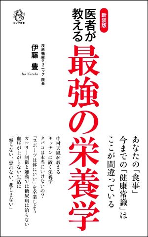 医者が教える最強の栄養学 新装版 ロング新書