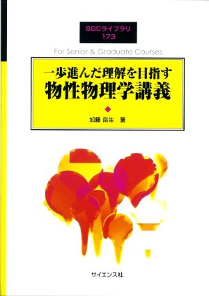 一歩進んだ理解を目指す物性物理学講義 SGCライブラリ173