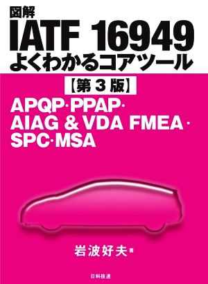 図解IATF 16949 よくわかるコアツール 第3版 APQP・PPAP・AIAG&VDA FMEA・SPC・MSA