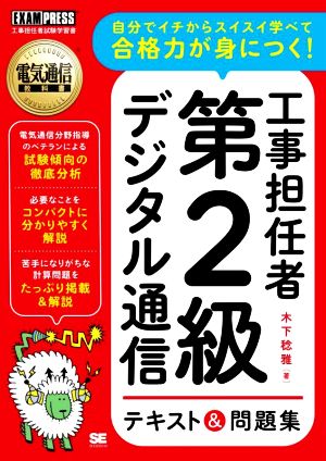 工事担任者第2級デジタル通信テキスト&問題集 EXAMPRESS 電気通信教科書