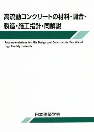 高流動コンクリートの材料・調合・製造・施工指針・同解説