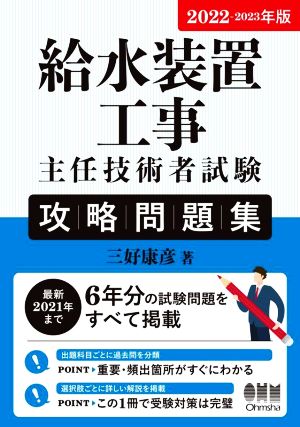 給水装置工事主任技術者試験攻略問題集(2022-2023年版)