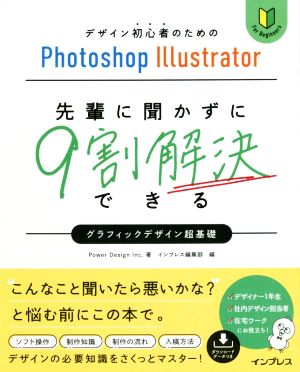 デザイン初心者のためのPhotoshop Illustrator 先輩に聞かずに9割解決できるグラフィックデザイン超基礎